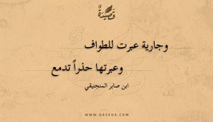 قصيدة وجارية عبرت للطواف
