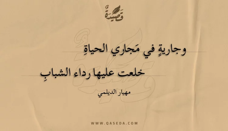 قصيدة وجارية في مجاري الحياةِ