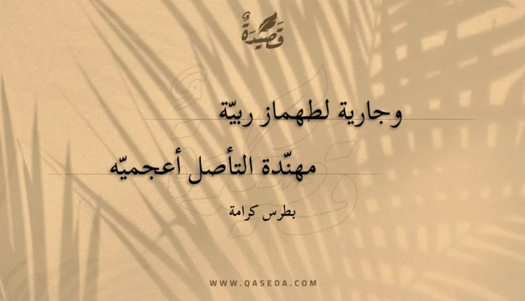 قصيدة وجارية لطهماز ربية