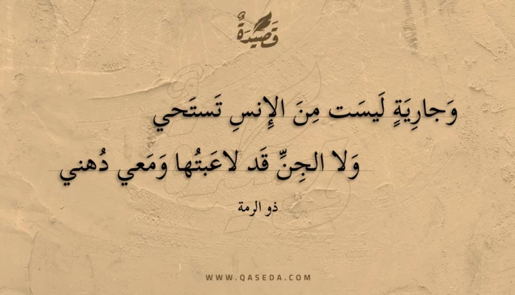 قصيدة وجارية ليست من الإنس تستحي