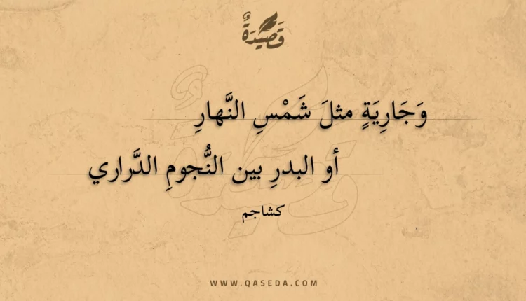قصيدة وجارية مثل شمس النهار