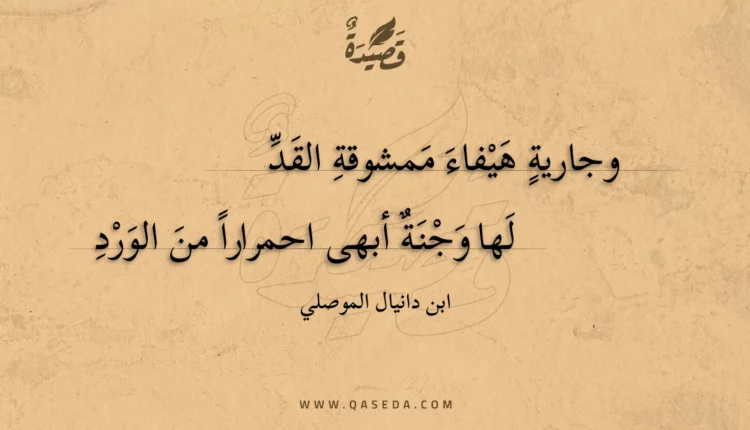 قصيدة وجارية هيفاء ممشوقة القد