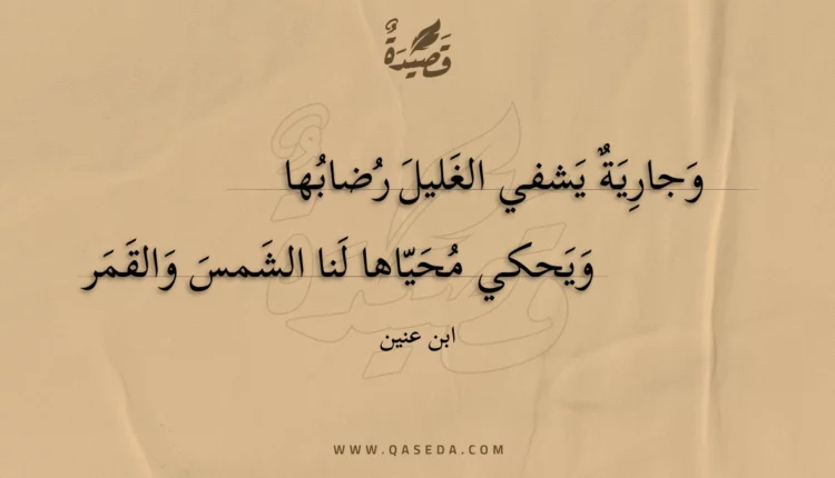 قصيدة وجارية يشفي الغليل رضابها