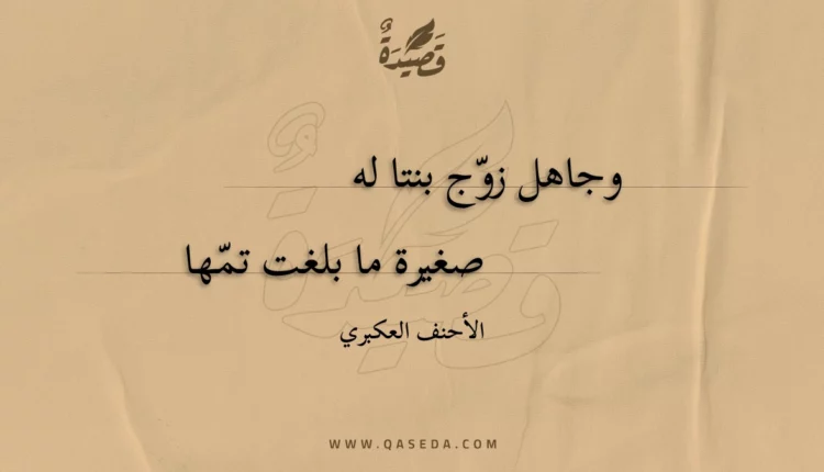 قصيدة وجاهل زوج بنتا له