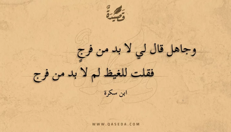 قصيدة وجاهل قال لي لا بد من فرجٍ