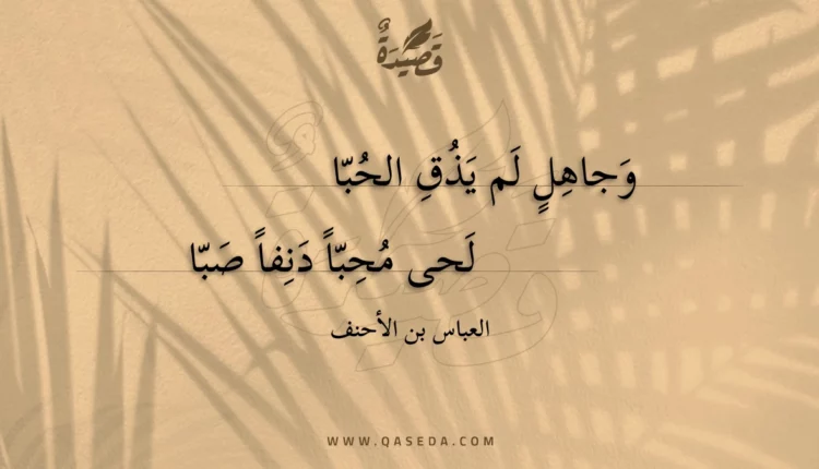 قصيدة وجاهل لم يذق الحبا