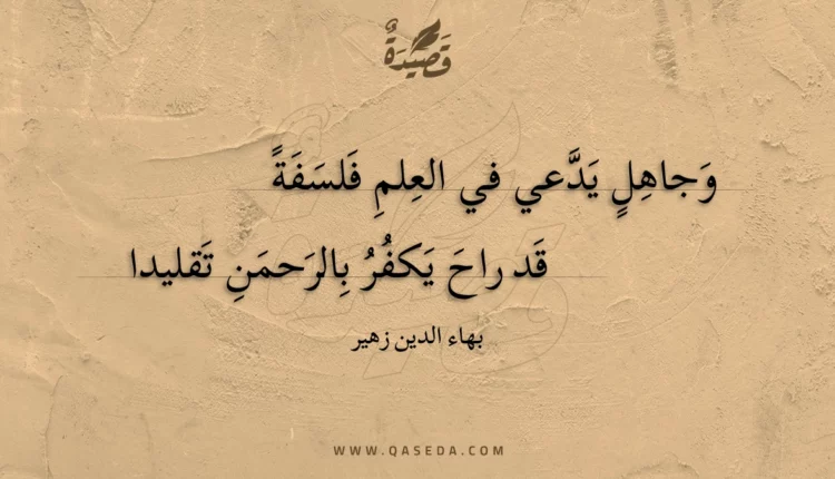 قصيدة وجاهل يدعي في العلم فلسفة