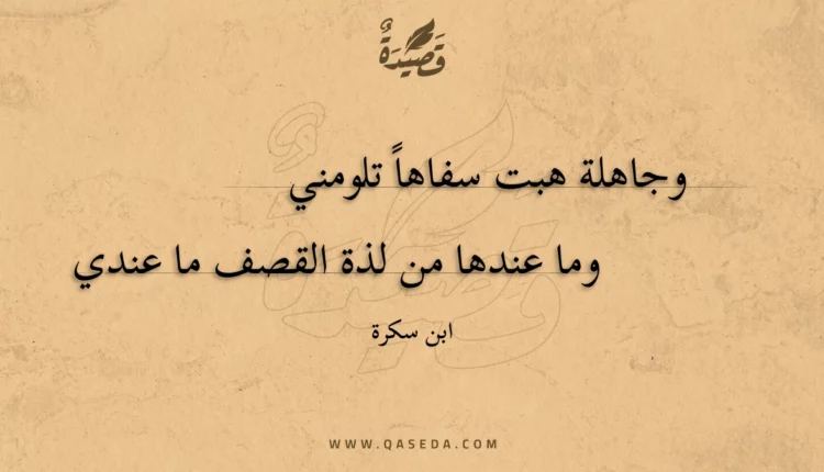 قصيدة وجاهلة هبت سفاها تلومني