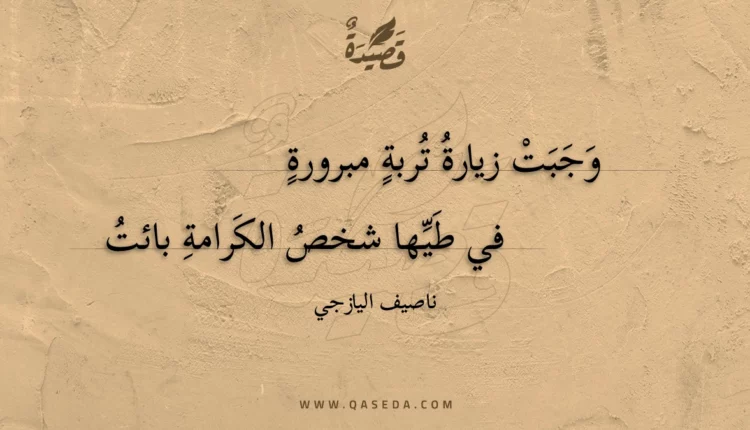 قصيدة وجبت زيارة تربة مبرورة