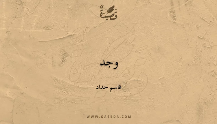 قصيدة وجد