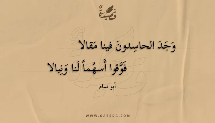 قصيدة وجد الحاسدون فينا مقالا