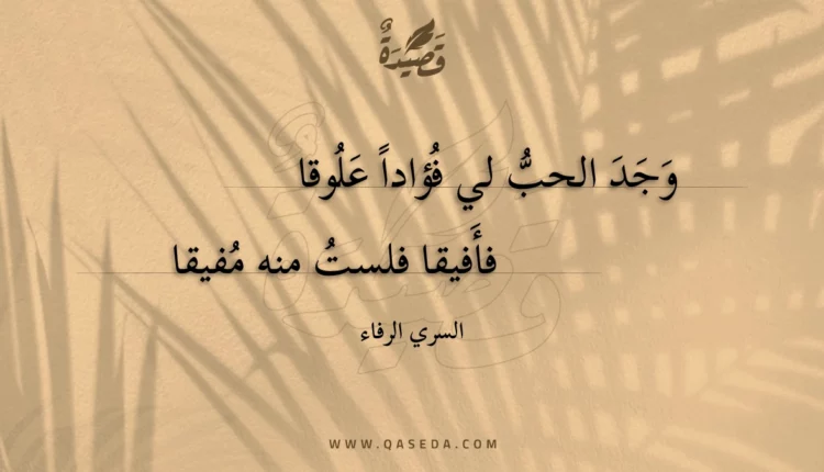 قصيدة وجد الحب لي فؤادا علوقا