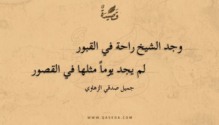 قصيدة وجد الشيخ راحة في القبور