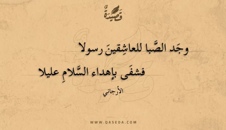 قصيدة وجد الصبا للعاشقين رسولا