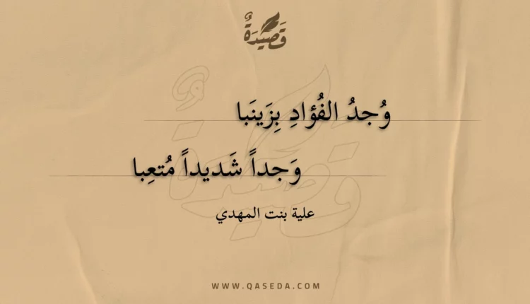 قصيدة وجد الفؤاد بزينبا