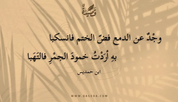 قصيدة وجد عن الدمع فض الختم فانسكبا