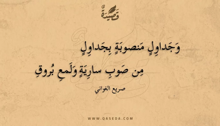 قصيدة وجداول منصوبة بجداول