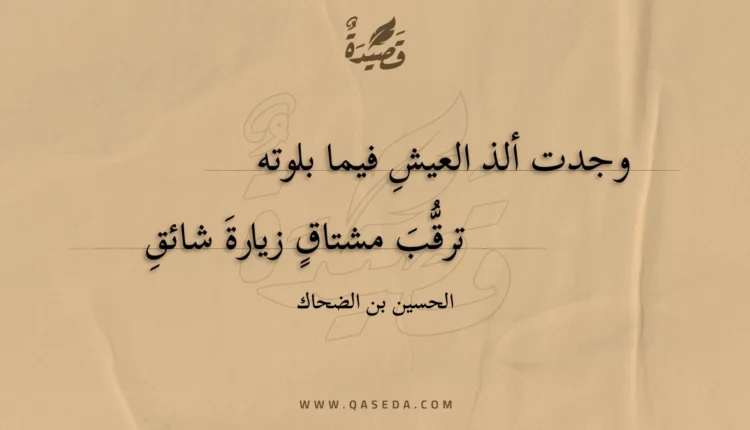 قصيدة وجدت ألذ العيشِ فيما بلوته