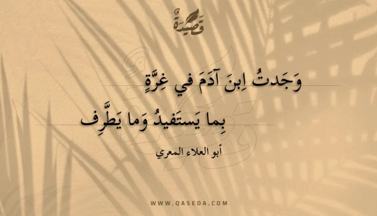 قصيدة وجدت ابن آدم في غرة