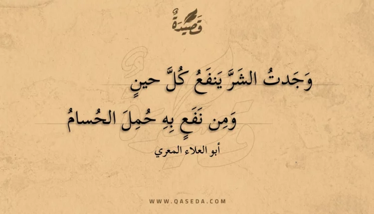 قصيدة وجدت الشر ينفع كل حين