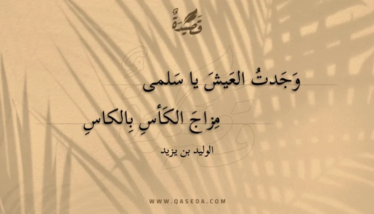 قصيدة وجدت العيش يا سلمى
