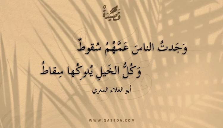 قصيدة وجدت الناس عمهم سقوط