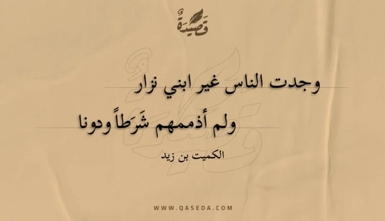 قصيدة وجدت الناس غير ابني نزار