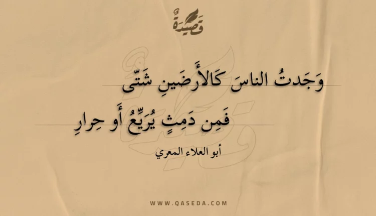 قصيدة وجدت الناس كالأرضين شتى