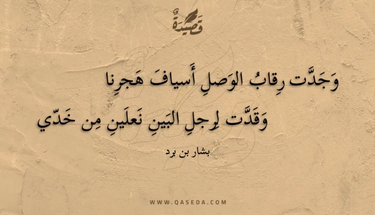 قصيدة وجدت رقاب الوصل أسياف هجرنا