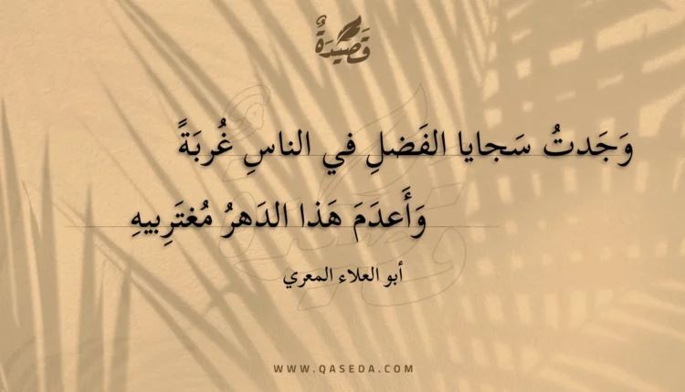 قصيدة وجدت سجايا الفضل في الناس غربة