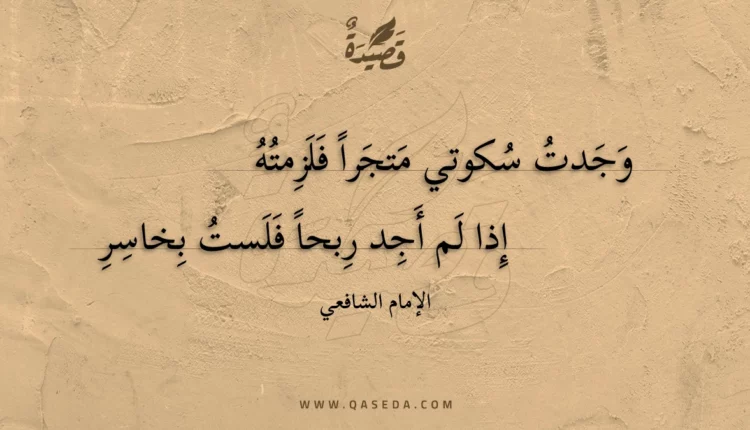 قصيدة وجدت سكوتي متجرا فلزمته