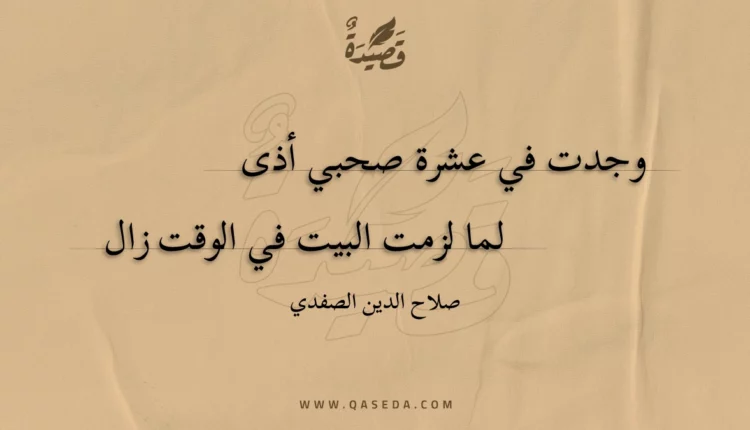 قصيدة وجدت في عشرة صحبي أذى