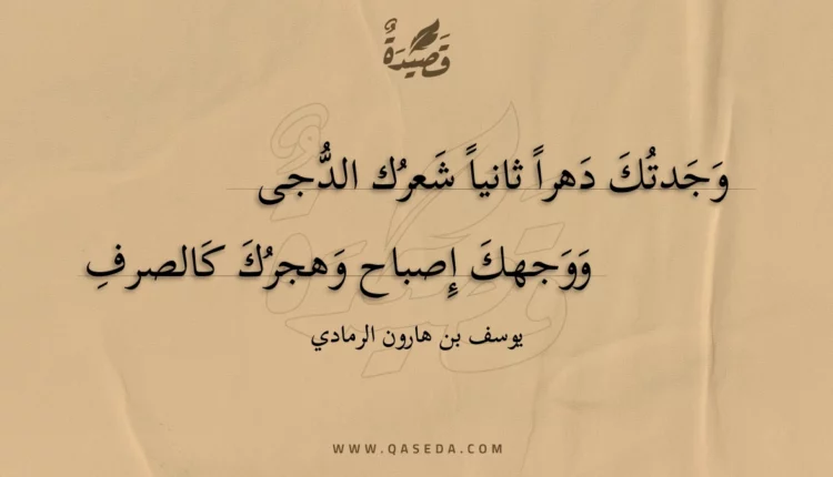 قصيدة وجدتك دهرا ثانيا شعرك الدجى