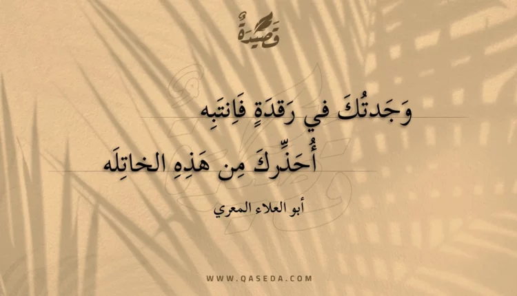 قصيدة وجدتك في رقدة فانتبه