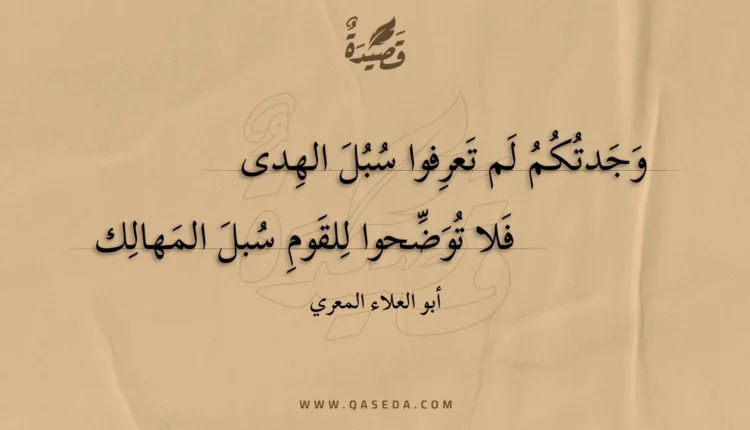 قصيدة وجدتكم لم تعرفوا سبل الهدى