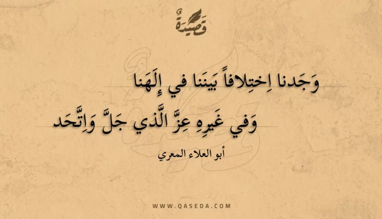 قصيدة وجدنا اختلافا بيننا في إلهنا