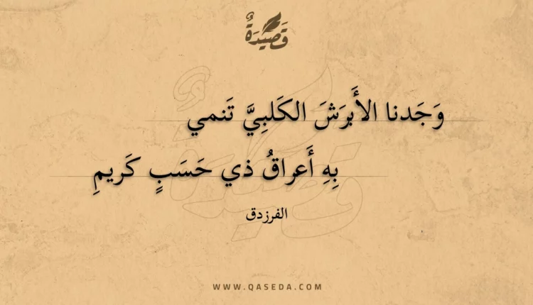 قصيدة وجدنا الأبرش الكلبي تنمي