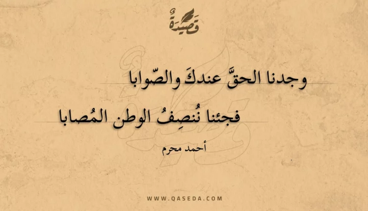 قصيدة وجدنا الحق عندك والصوابا