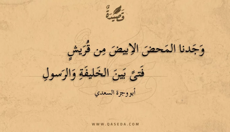 قصيدة وجدنا المحض الابيض من قريش