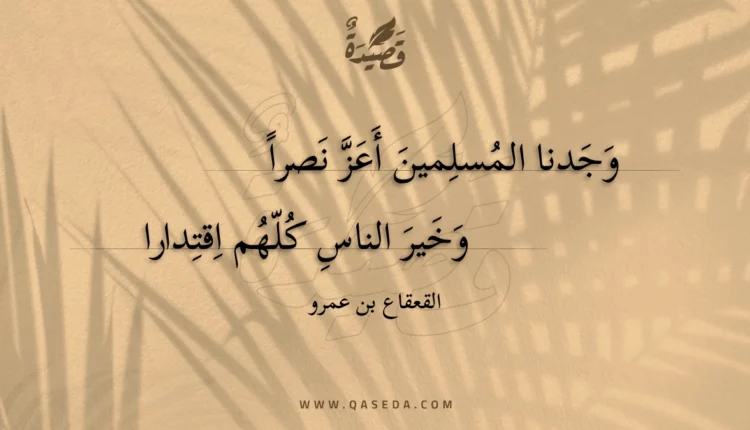 قصيدة وجدنا المسلمين أعز نصراً