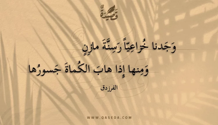 قصيدة وجدنا خزاعيا رسنة مازن