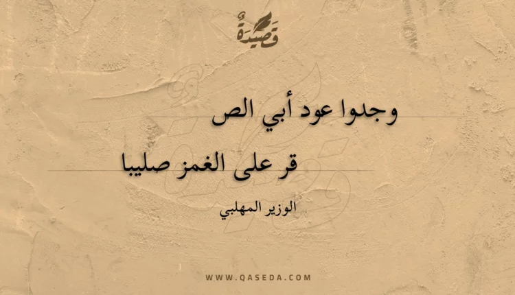 قصيدة وجدوا عود أبي الصقر