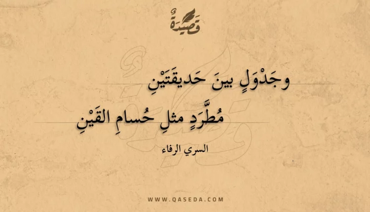 قصيدة وجدول بين حديقتين