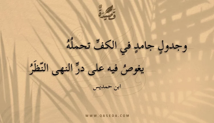 قصيدة وجدول جامد في الكف تحمله