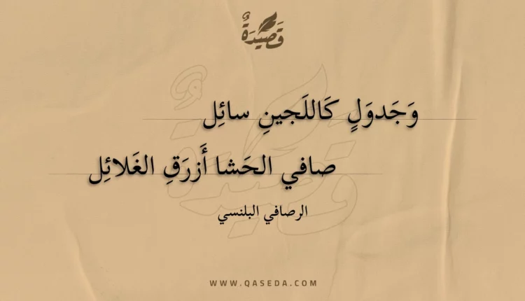 قصيدة وجدول كاللجين سائل