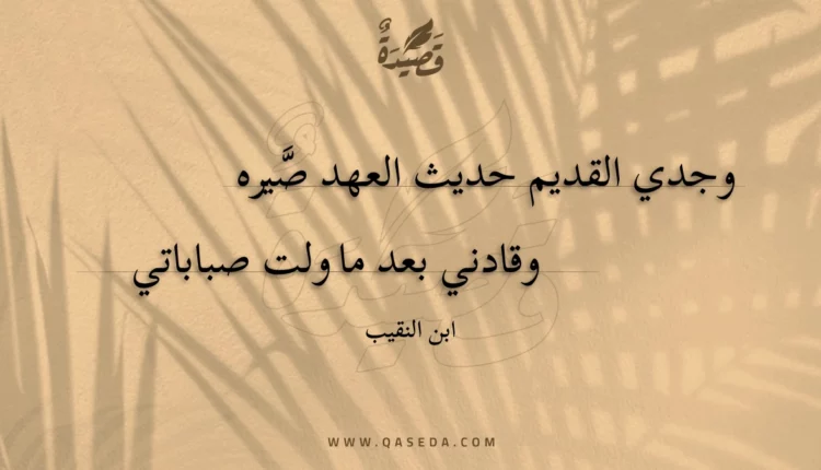 قصيدة وجدي القديم حديث العهد صيره