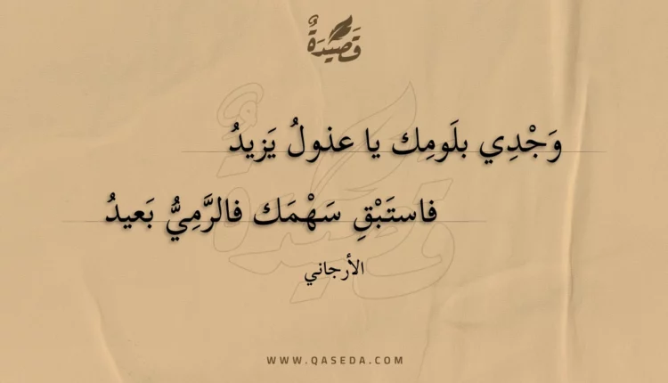 قصيدة وجدي بلومك يا عذول يزيد