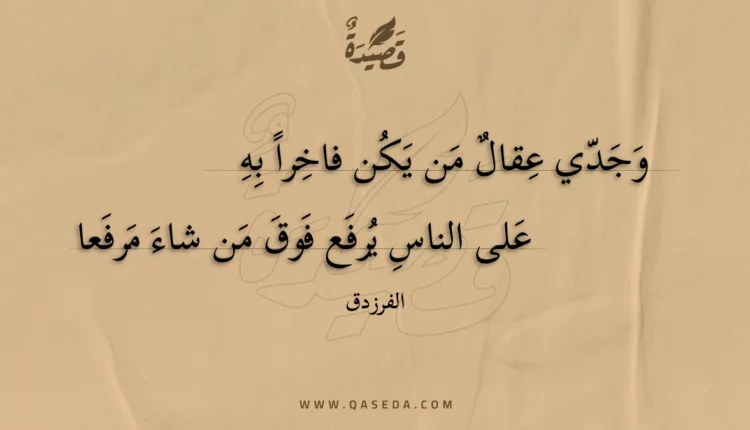 قصيدة وجدي عقال من يكن فاخرا به