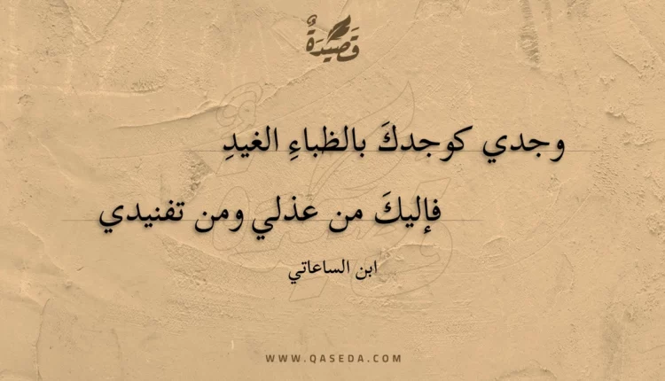 قصيدة وجدي كوجدك بالظباء الغيد