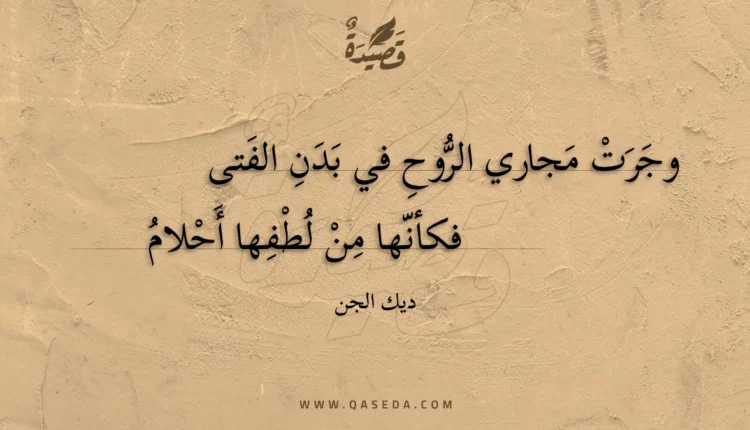 قصيدة وجرت مجاري الروح في بدن الفتى